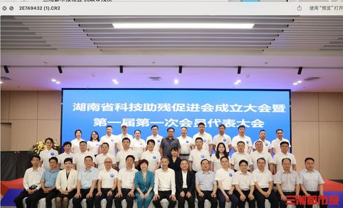 科技賦能，共筑無障礙未來——湖南省科技助殘促進(jìn)會(huì)成立